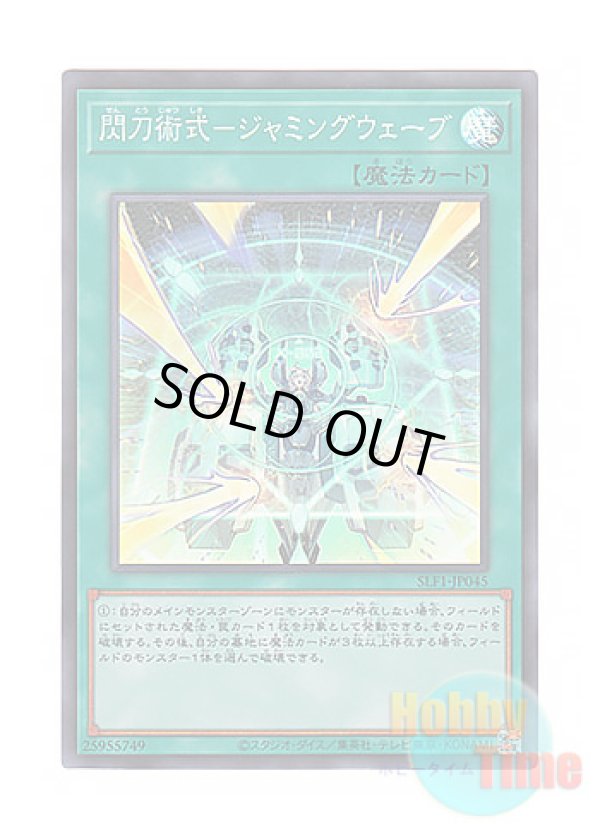 画像1: 日本語版 SLF1-JP045 Sky Striker Maneuver - Jamming Waves! 閃刀術式－ジャミングウェーブ (スーパーレア)