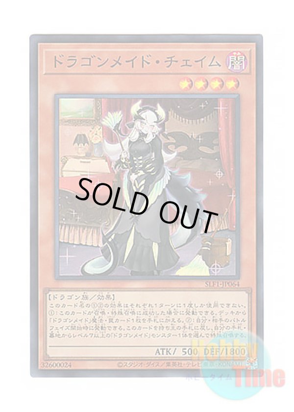 画像1: 日本語版 SLF1-JP064 Chamber Dragonmaid ドラゴンメイド・チェイム (スーパーレア)