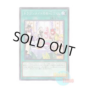 画像: 日本語版 SLF1-JP067 Dragonmaid Hospitality【Alternate Art】 ドラゴンメイドのお心づくし【イラスト違い】 (ノーマル・パラレル)