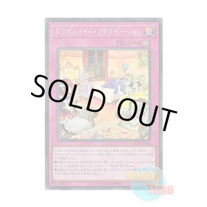 画像: 日本語版 SLF1-JP072 Dragonmaid Downtime ドラゴンメイド・リラクゼーション (スーパーレア)