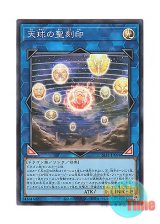 画像: 日本語版 SLF1-JP094 Hieratic Seal of the Heavenly Spheres 天球の聖刻印 (スーパーレア)