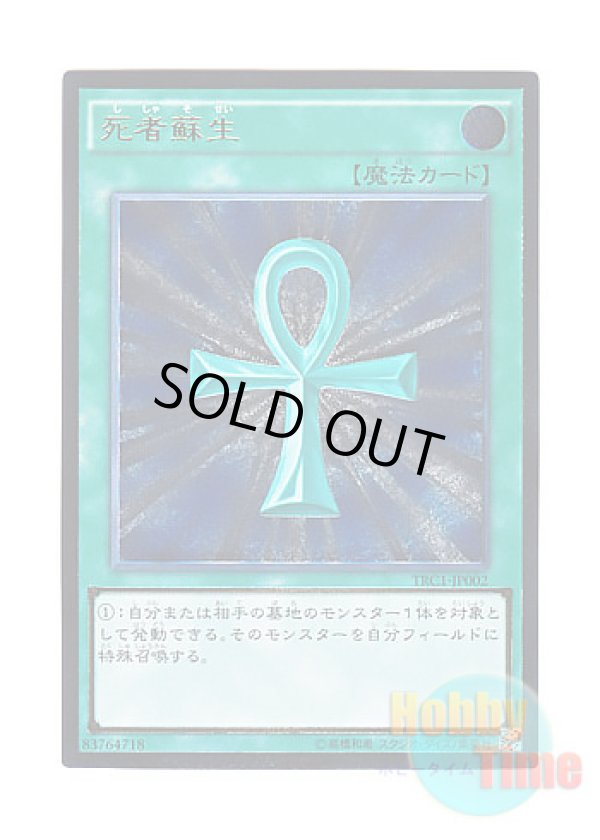 画像1: 日本語版 TRC1-JP002 Monster Reborn 死者蘇生 (アルティメットレア)