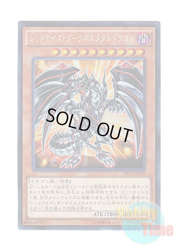 画像1: 日本語版 TRC1-JP010 Red-Eyes Darkness Metal Dragon レッドアイズ・ダークネスメタルドラゴン (コレクターズレア)