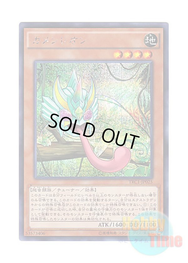 画像1: 日本語版 TRC1-JP025 Masked Chameleon カメンレオン (シークレットレア)