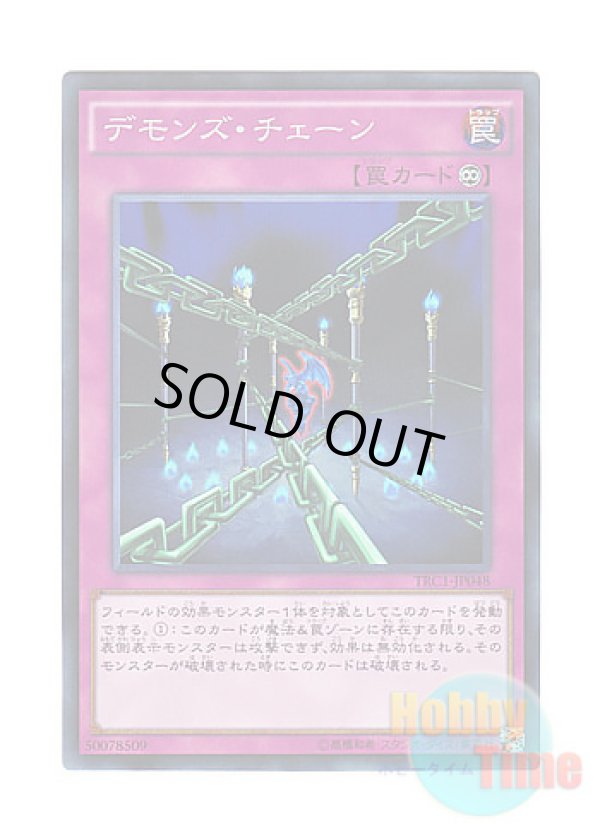 画像1: 日本語版 TRC1-JP048 Fiendish Chain デモンズ・チェーン (コレクターズレア)