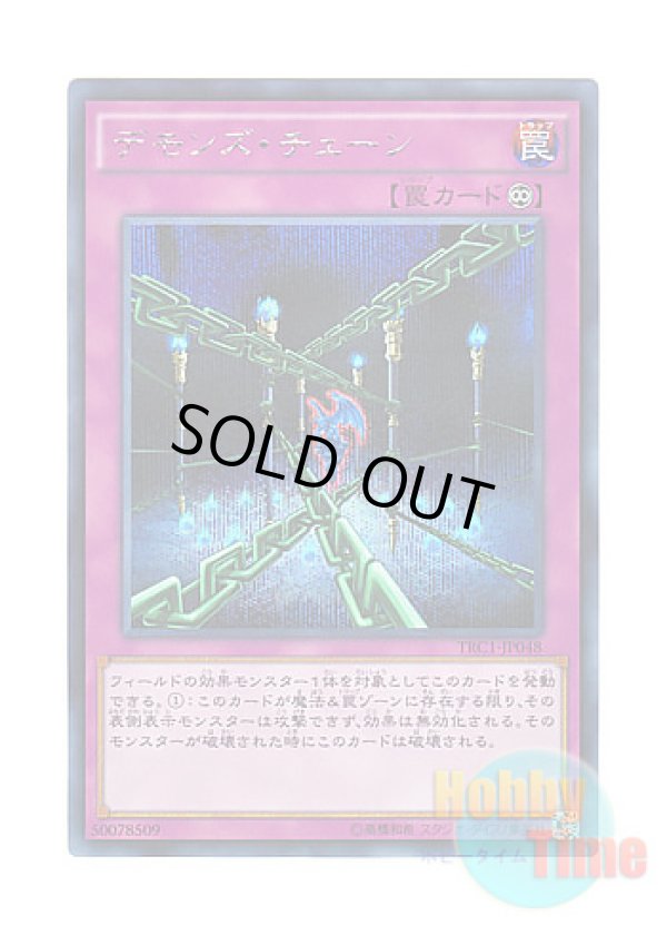 画像1: 日本語版 TRC1-JP048 Fiendish Chain デモンズ・チェーン (シークレットレア)