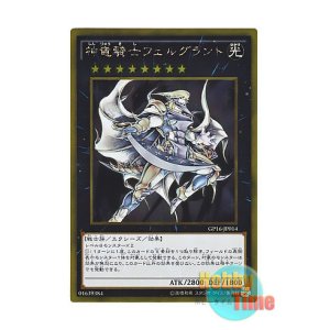 画像: 日本語版 GP16-JP014 Divine Dragon Knight Felgrand 神竜騎士フェルグラント (ゴールドレア)