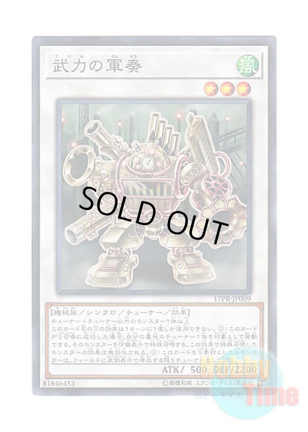 画像1: 日本語版 17PR-JP009 Martial Metal Marcher 武力の軍奏 (ノーマル・パラレル)