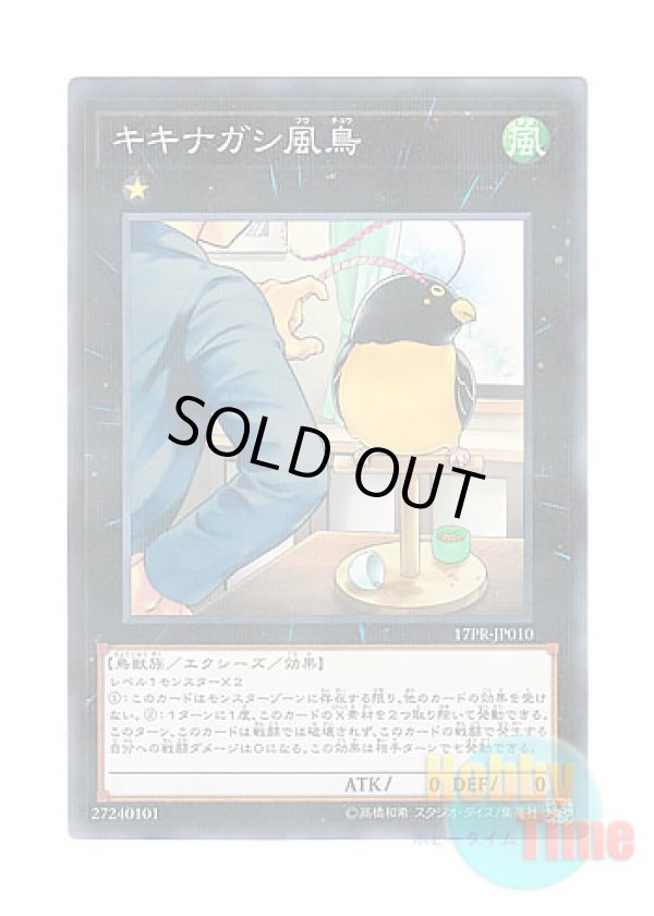 画像1: 日本語版 17PR-JP010 Kikinagashi Fucho キキナガシ風鳥 (ノーマル・パラレル)