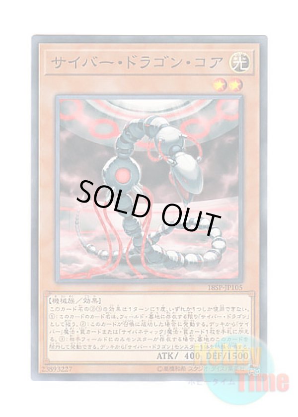 画像1: 日本語版 18SP-JP105 Cyber Dragon Core サイバー・ドラゴン・コア (ノーマル)