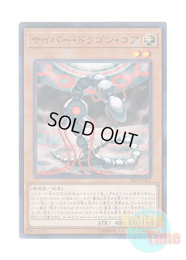 画像1: 日本語版 18SP-JP105 Cyber Dragon Core サイバー・ドラゴン・コア (スーパーレア)