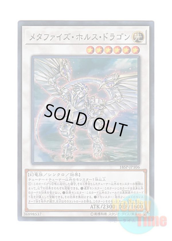 画像1: 日本語版 18SP-JP106 Metaphys Horus メタファイズ・ホルス・ドラゴン (スーパーレア)