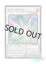 画像: 日本語版 18SP-JP107 Herald of the Arc Light 虹光の宣告者 (スーパーレア)