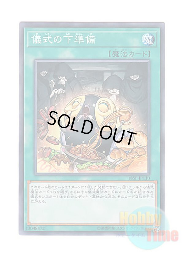 画像1: 日本語版 18SP-JP110 Pre-Preparation of Rites 儀式の下準備 (ノーマル)