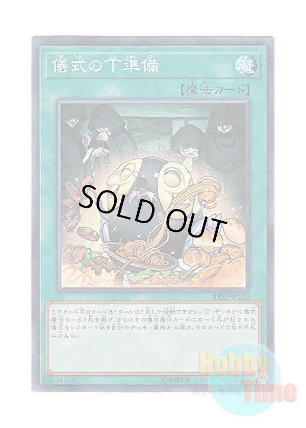 画像1: 日本語版 18SP-JP110 Pre-Preparation of Rites 儀式の下準備 (スーパーレア)