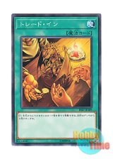 画像: 日本語版 18SP-JP209 Trade-In トレード・イン (ノーマル)