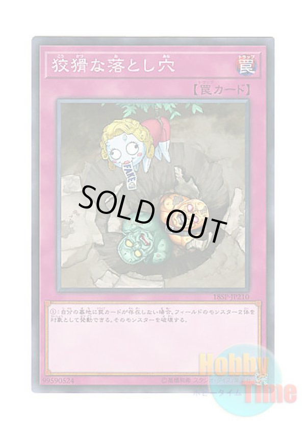 画像1: 日本語版 18SP-JP210 Treacherous Trap Hole 狡猾な落とし穴 (ノーマル)