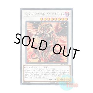 画像: 日本語版 18SP-JP305 Scarlight Red Dragon Archfiend レッド・デーモンズ・ドラゴン・スカーライト (ノーマル)