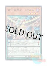 画像: 日本語版 18SP-JP404 Supreme King Dragon Darkwurm 覇王眷竜ダークヴルム (スーパーレア)