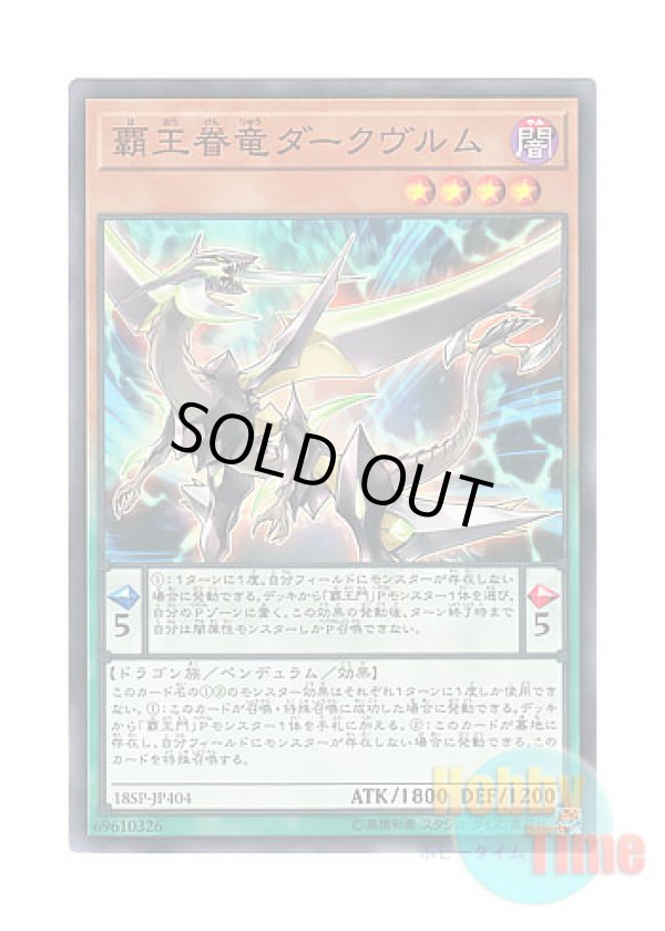 画像1: 日本語版 18SP-JP404 Supreme King Dragon Darkwurm 覇王眷竜ダークヴルム (スーパーレア)