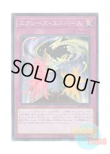 画像: 日本語版 18SP-JP410 Xyz Universe エクシーズ・ユニバース (スーパーレア)