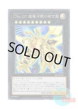 画像: 日本語版 19SP-JP607 Number C107: Neo Galaxy-Eyes Tachyon Dragon CNo.107 超銀河眼の時空龍 (スーパーレア)