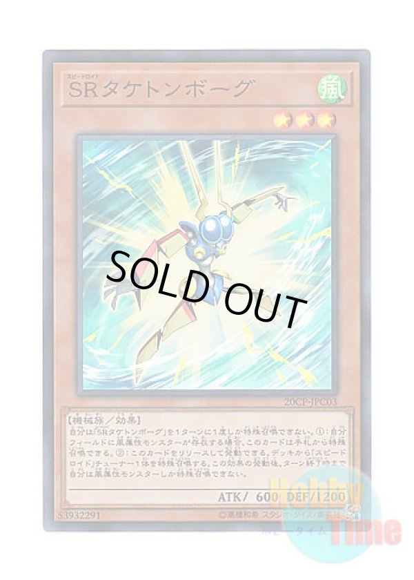 画像1: 日本語版 20CP-JPC03 Speedroid Taketomborg SRタケトンボーグ (スーパーレア)