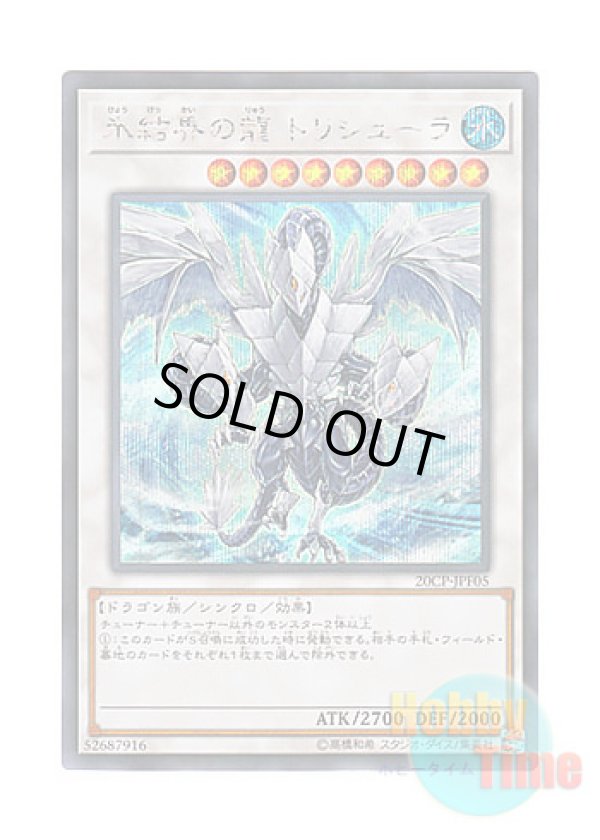 画像1: 日本語版 20CP-JPF05 Trishula, Dragon of the Ice Barrier 氷結界の龍 トリシューラ (シークレットレア)
