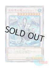 画像: 日本語版 20CP-JPF05 Trishula, Dragon of the Ice Barrier 氷結界の龍 トリシューラ (20thシークレットレア)