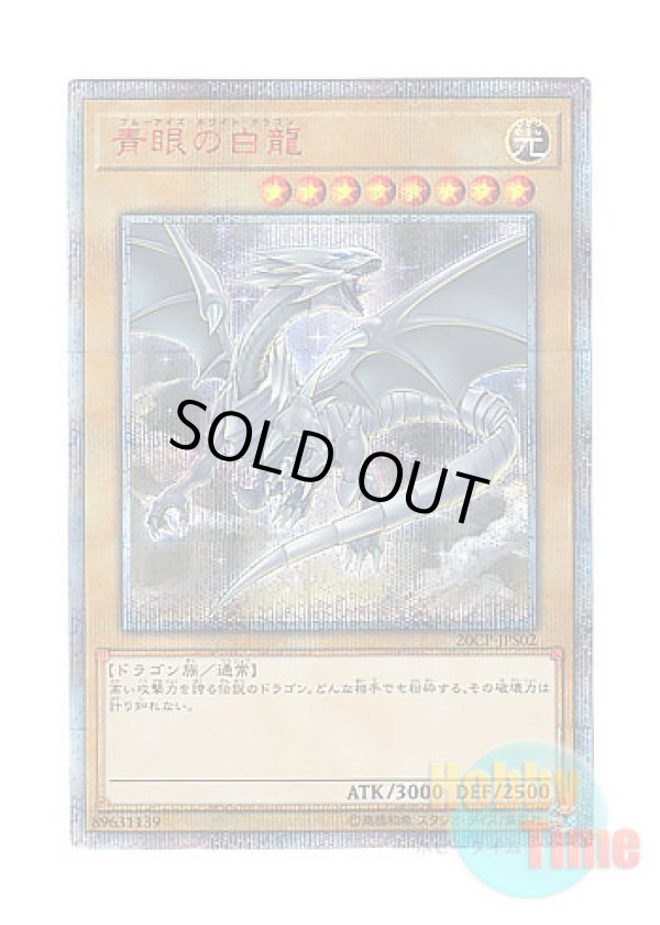 画像1: 日本語版 20CP-JPS02 Blue-Eyes White Dragon 青眼の白龍 (20thシークレットレア)