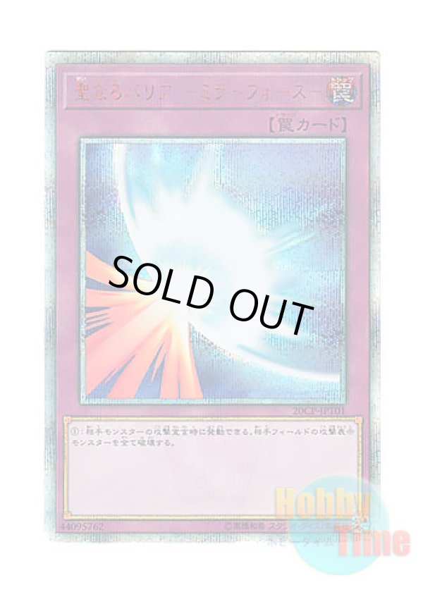 画像1: 日本語版 20CP-JPT01 Mirror Force 聖なるバリア －ミラーフォース－ (20thシークレットレア)