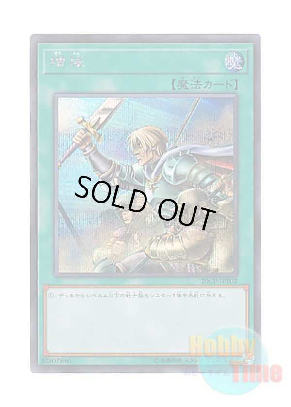 画像1: 日本語版 20CP-JPT02 Reinforcement of the Army 増援 (シークレットレア)