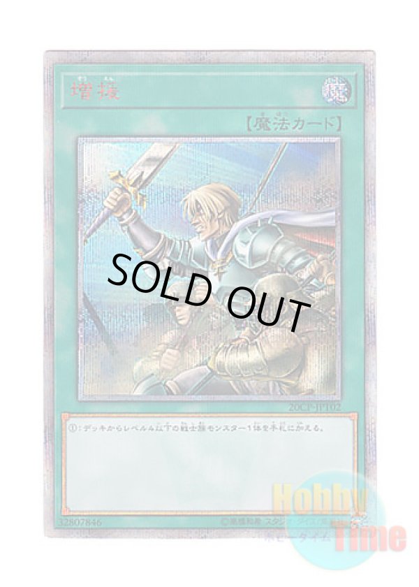 画像1: 日本語版 20CP-JPT02 Reinforcement of the Army 増援 (20thシークレットレア)