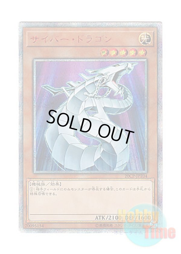 画像1: 日本語版 20CP-JPT04 Cyber Dragon サイバー・ドラゴン (20thシークレットレア)
