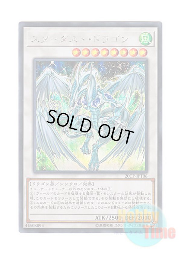 画像1: 日本語版 20CP-JPT06 Stardust Dragon スターダスト・ドラゴン (シークレットレア)