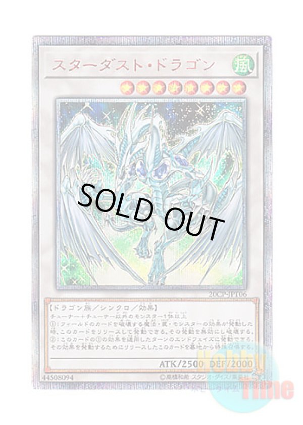 画像1: 日本語版 20CP-JPT06 Stardust Dragon スターダスト・ドラゴン (20thシークレットレア)