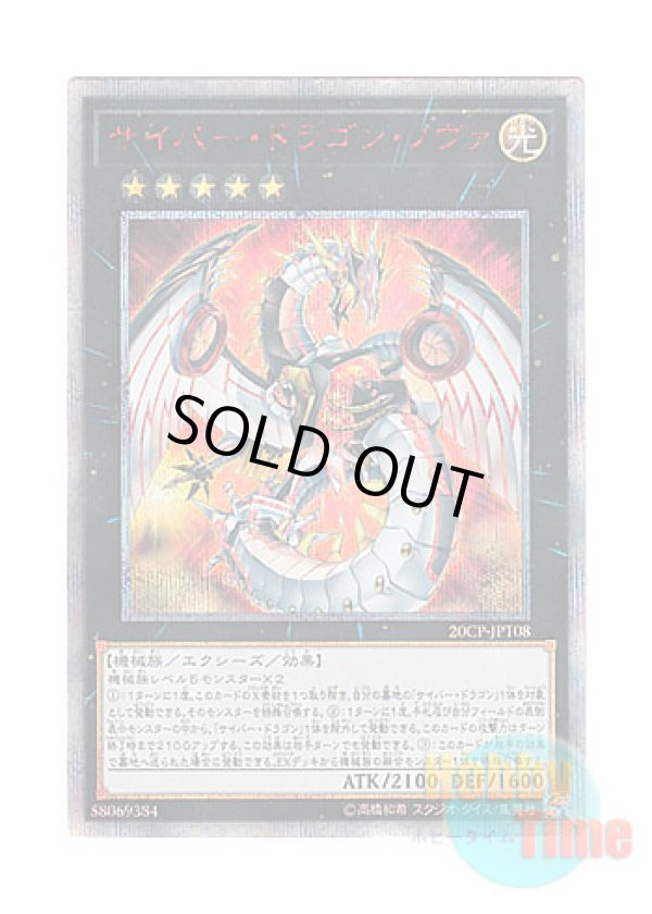 画像1: 日本語版 20CP-JPT08 Cyber Dragon Nova サイバー・ドラゴン・ノヴァ (20thシークレットレア)