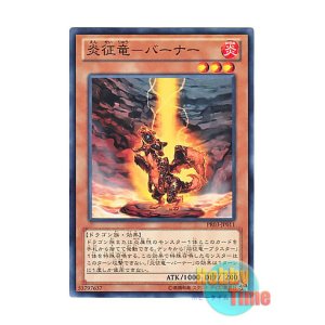 画像: 日本語版 PR03-JP011 Burner, Dragon Ruler of Sparks 炎征竜－バーナー (ノーマル)