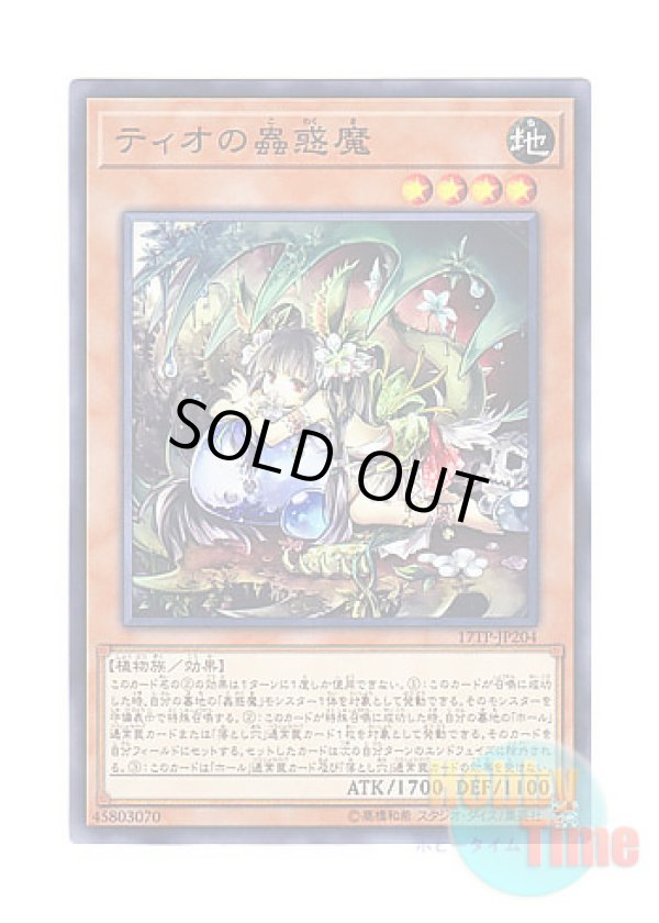 画像1: 日本語版 17TP-JP204 Traptrix Dionaea ティオの蟲惑魔 (ノーマル)