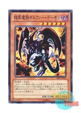 画像: 日本語版 AT02-JP004 Archfiend of Gilfer 暗黒魔族ギルファー・デーモン (ノーマル)