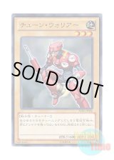 画像: 日本語版 AT02-JP006 Tune Warrior チューン・ウォリアー (ノーマル)