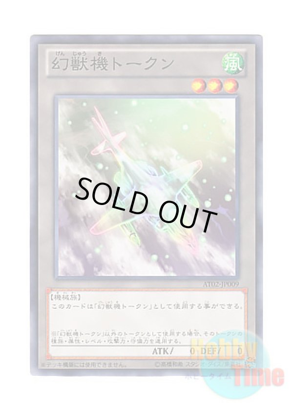 画像1: 日本語版 AT02-JP009 Mecha Phantom Beast Token 幻獣機トークン (ノーマル)