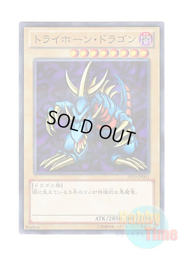 画像1: 日本語版 AT03-JP001 Tri-Horned Dragon トライホーン・ドラゴン (ノーマル・パラレル)