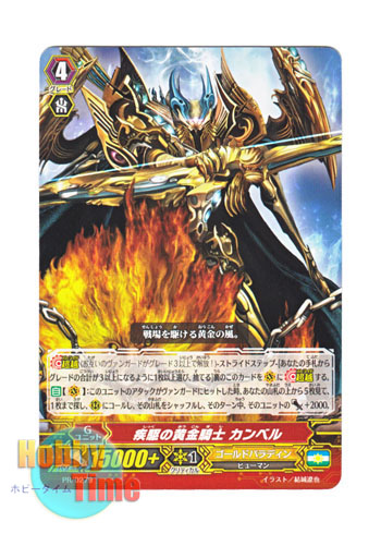 画像1: ヴァンガード 日本語版 PR/0279 疾駆の黄金騎士 カンベル