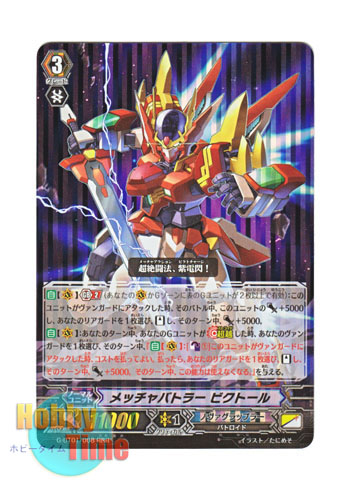 ヴァンガード 日本語版 G-BT01/008 メッチャバトラー ビクトール (RRR)