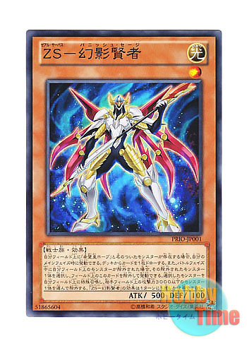 画像1: 日本語版 PRIO-JP001 ZS - Vanish Sage ZS－幻影賢者 (ノーマル)