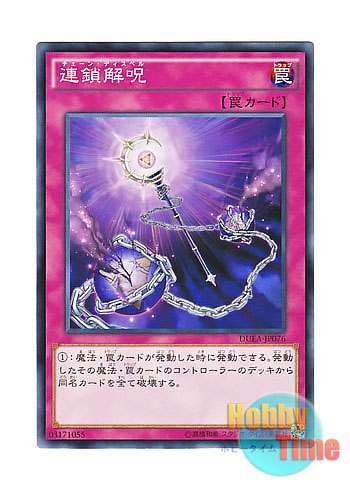 画像1: 日本語版 DUEA-JP076 Chain Dispel 連鎖解呪 (ノーマル)