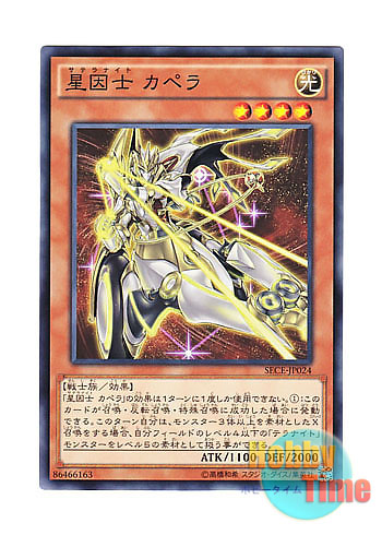画像1: 日本語版 SECE-JP024 Satellarknight Capella 星因士 カペラ (ノーマル)