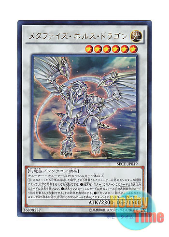画像1: 日本語版 SECE-JP049 Metaphys Horus メタファイズ・ホルス・ドラゴン (ウルトラレア)