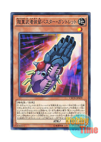 画像1: 日本語版 CROS-JP009 Superheavy Samurai Soulbuster Gauntlet 超重武者装留バスター・ガントレット (ノーマル)